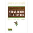 russische bücher: Кибанов А.Я., Гагаринская Г.П., Калмыкова О.Ю., Мю - Управление персоналом. Учебное пособие