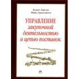 russische bücher: Лайсонс К., Джиллингем М. - Управление закупочной деятельностью и цепью поставок