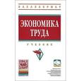 russische bücher: Асалиев А.М., Бычин В.Б., Бобков В.Н. - Экономика труда. Учебник