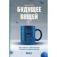 russische bücher: Роуз Д. - Будущее вещей. Как сказка и фантастика становятся реальностью