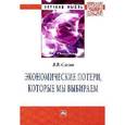 russische bücher: Слезко В.В. - Экономические потери, которые мы выбираем. Монография