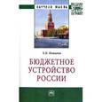 russische bücher: Пешкова Х.В. - Бюджетное устройство России: Монография