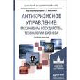 russische bücher: Бобылева А.З. - Антикризисное управление. Механизмы государства, технологии бизнеса. Учебник и практикум