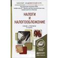 russische bücher: Черника Д.Г., Шмелева Ю.Д. - Налоги и налогообложение. Учебник и практикум