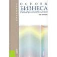 russische bücher: Круглова Наталья Юрьевна - Основы бизнеса (предпринимательства): учебник