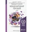 russische bücher: Под ред. Хасбулатова Р.И. - Международная торговля. Учебник