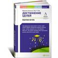 russische bücher: Аткинсон М. - Достижение целей. Пошаговая система
