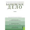 russische bücher: Лаврушин О.И. под ред., Валенцева Н.И. и - Банковское дело