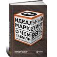 russische bücher: Давар Нирадж - Идеальный маркетинг: О чем забыли 98% маркетологов