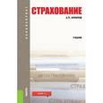 russische bücher: Архипов Александр Петрович - Страхование (для бакалавров)