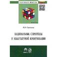 russische bücher: Сорокина Н.В. - Национальные стереотипы в межкультурной коммуникации: Монография