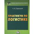 russische bücher: Гаджинский А.М. - Практикум по логистике