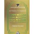 russische bücher: Ермаков Д.Н., Хмелевская С.А. - Современное пенсионное обеспечение в Российской Федерации