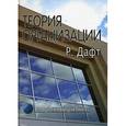 russische bücher: Дафт Ричард Л. - Теория организации: Учебник