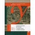 russische bücher: Кенжеев Б,Образцов П. - Удивительные истории о веществах самых разных.