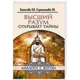 russische bücher: Секлитова Л.А., Стрельникова Л.Л. - Высший разум открывает тайны