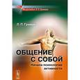 russische bücher: Гримак Л.П. - Общение с собой: Начала психологии активности