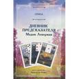 russische bücher: Никифорова Л. Г. (Отила) - Дневник предсказателя Мадам Ленорман (малая колода 36 карт)