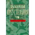 russische bücher: Коупленд Кеннет - Законы преуспевания