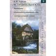 russische bücher: Апресян Валентина Юрьевна - Уступительность: механизмы образован.и взаимод-ие