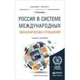 russische bücher: Кузнецова Г.В. - Россия в системе международных экономических отношений. Учебник и практикум