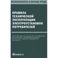 russische bücher:  - Правила технической эксплуатации электроустановок потребителей