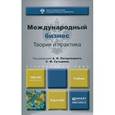 russische bücher: Александр Погорлецкий, Сергей Сутырин - Международный бизнес. Теория и практика. Учебник