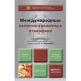 russische bücher: Елена Звонова - Международные валютно-кредитные отношения. Учебник и практикум