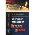 russische bücher: Корсунский И.Н. - Иудейское толкование Ветхого Завета