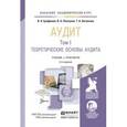 russische bücher: Ерофеева В.А., Пискунов В.А., Битюкова Т.А. - Аудит В 2 Т. Учебник и практикум для академического бакалавриата