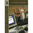 russische bücher: Лебедева О. А., Лыгина Н. И. - Маркетинговые исследования рынка