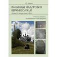 russische bücher: Авдеев А. Г. - Валунные надгробия Верхневолжья. Конец XV - вторая треть XVIII в. Вопросы генезиса, бытования