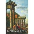 russische bücher: Александрова Татьяна Львовна - Вечный град. Исторические романы