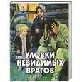 russische bücher: Фомин А.В. - Уловки невидимых врагов..