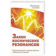 russische bücher: Сухарев В.А. - Закон космических резонансов