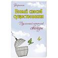 russische bücher: Виргиния - Новый способ существования. Подлинный источник свободы