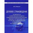 russische bücher: Мягков В.Ю. - Деловое страноведение. Особенности хозяйственного развития и внешнеэкономической практики ведущих партнеров России по торгово-экономическому сотрудничеству на современном этапе. Часть 1