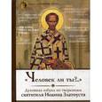 russische bücher:  - Человек ли ты?.. Духовная азбука по творениям свт. Иоанна Златоуста..