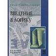 russische bücher: Бочаров В.А., Маркин В.И. - Введение в логику