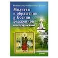 russische bücher:  - Молитвы и обращения к Ксении Блаженной на все случаи жизни