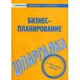 russische bücher:  - Шпаргалка по бизнес-планированию