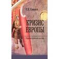 russische bücher: Симаков С.К. - Кризис Европы. Православный взгляд