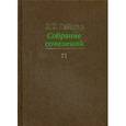 russische bücher: Гайдар Е.Т. - Е. Т. Гайдар. Собрание сочинений. В 15 томах. Том 11