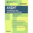 russische bücher: Мартынова Р.Ф. - Аудит. Руководство для бухгалтеров