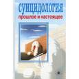 russische bücher: Моховиков А.Н. - Суицидология. Прошлое и настоящее