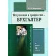 russische bücher: Маренков Н.Л. - Вступление в профессию - бухгалтер