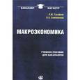 russische bücher: Гусейнов Р.М.,Семенихина В.А. - Макроэкономика. Учебное пособие