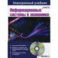 : Исаев Г.Н. - CD-ROM. Информационные системы в экономике