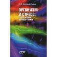 russische bücher: Китаев-Смык Л.А. - Организм и стресс. Стресс жизни и стресс смерти