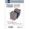 russische bücher:  - Ведение кассовых операций. Новый порядок, новые вопросы, новые ответы